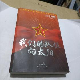 我们的队伍向太阳