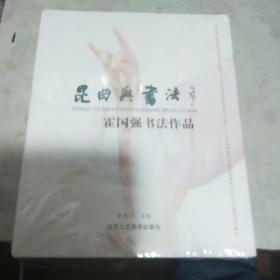 昆曲与书法（霍国强书法作品）发行量才5500册
