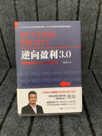 逆向盈利3.0——新商业时代的八大硬核模式