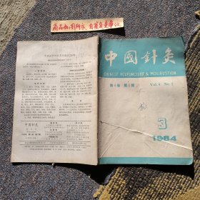中国针灸（第4卷第3期）1984-3