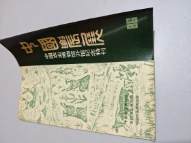 中国农展 中国农业博物馆开馆纪念特刊1986总第四期