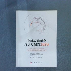 中国基础研究竞争力报告:2020:2020