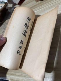 【民国 法国十八世纪思想史 版权页遗失