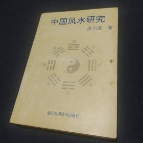 中国风水研究1993年一版一印