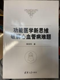 功能医学新思维破解心血管病难题