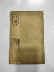 宣统《痘疹正宗》上下卷 1册全