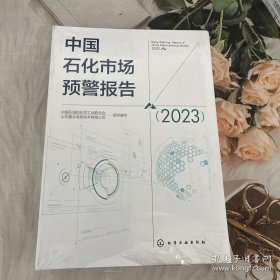 中国石化市场预警报告2023