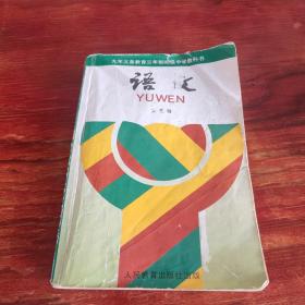 九年义务教育三年制初级中学教科书 语文（第五册）