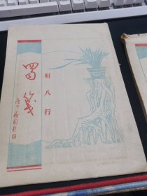 蜀笺（明八行）