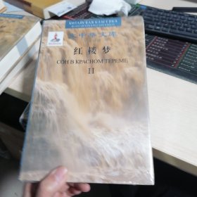 大中华文库:红楼梦（汉俄对照）II