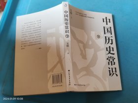 中国历史常识（下册）：不可不读的268个中国历史常识