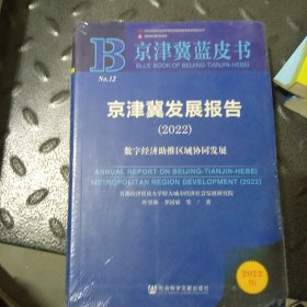 京津冀蓝皮书：京津冀发展报告数字经济助推区域协同发展
