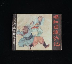 哑和尚复仇记 连环画