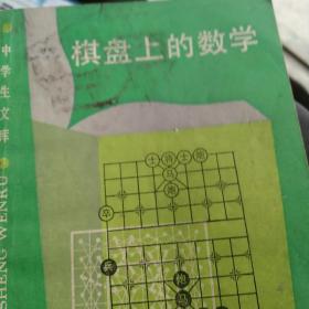 棋盘上的数学