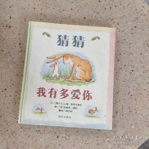 猜猜我有多爱你