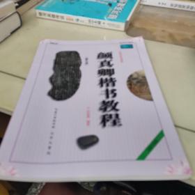 中国书法培训教程：颜真卿楷书教程（勤礼碑）（最新修订版）