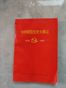 中共阳信党史大事记