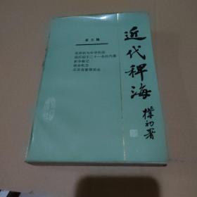 近代稗海 第三辑【品如图，书口有污渍黄斑，不易做收藏】