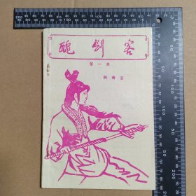 丑剑客，上册，早期薄本武侠