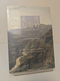 大文化旅游系列·走进大秦岭：中华民族父亲山探行