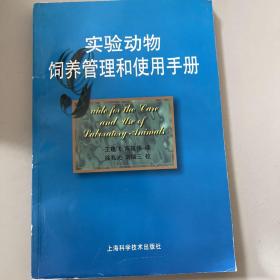 实验动物饲养管理和使用手册