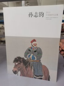 正版 孙志钧2015中国画作品集