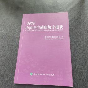 中国卫生健康统计提要（2020）