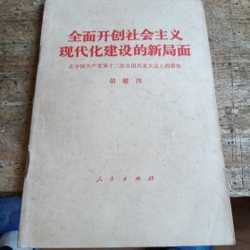 全面开创社会主义现代化建设的新局面在中国共产党第十二次全国代表大会上的报告8