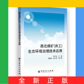 西北煤矿(井工)生态环境治理技术应用