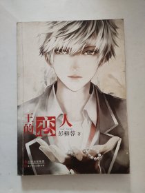王的恋人