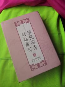 清代闺秀诗话丛刊 （壹）