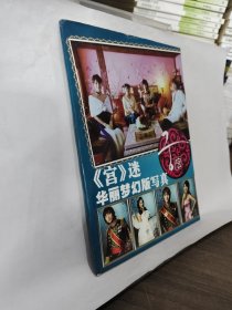 宫迷华丽梦幻版写真