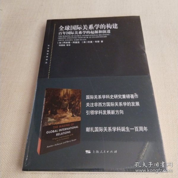 东方编译所译丛：全球国际关系学的构建：百年国际关系学的起源和演进