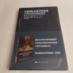 东方编译所译丛：全球国际关系学的构建：百年国际关系学的起源和演进