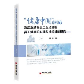 “健康中国”背景下酒店业顾客员工互动影响员工健康的心理和神经机制研究