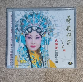 晋剧CD《史佳花演唱专辑》正版未拆封，中国唱片总公司发行，里边附带精美剧照和唱词，二度梅花奖获得者史佳花演唱《金水桥》《白蛇传》《算粮登殿》《梵王宫》《出水清莲》等传统晋剧，实物如图，按图发货。