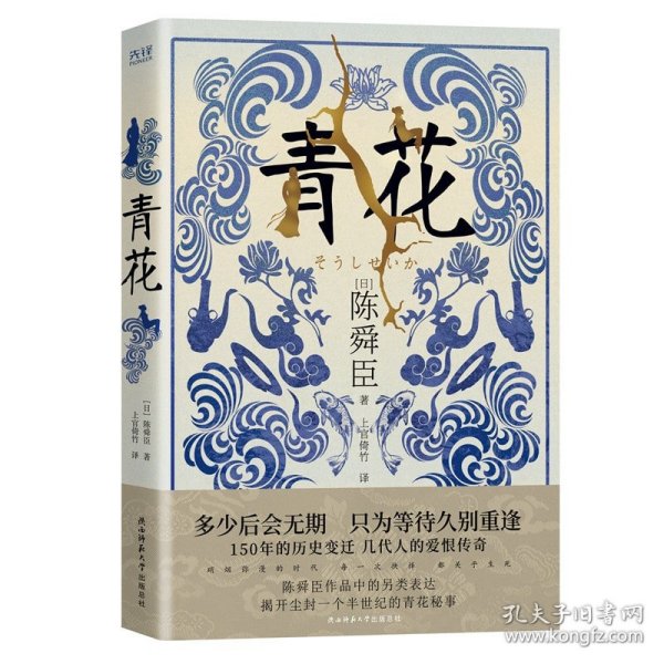 青花（国宝级文学大师陈舜臣作品中的另类表达，揭开尘封一个半世纪的青花秘事。）