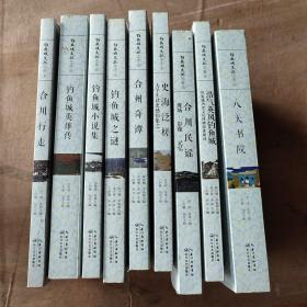 钓鱼城文丛学术系：合川民谣、钓鱼城文谜、钓鱼城小说集、钓鱼城英雄传、八大书院、合州奇谭、史海泛槎、浩气英风钓鱼城、合川行走（9本合售）