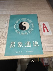 易象通说 本书是易象学专著，对六十四卦、三百八十四爻的大、小象，做了细致剖解。