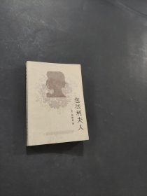 包法利夫人