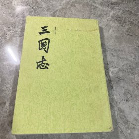 三国志 第一册 卷一至卷九 （魏书一）