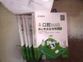 金英杰 2017年口腔执业（含助理）医师资格考试核心考点全攻略·口腔医学综合·基础医学综合·临床医学综合·人文医学综合（全四册）