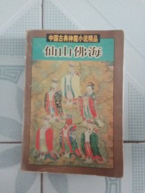 中国古典神魔小说精品 仙山佛海