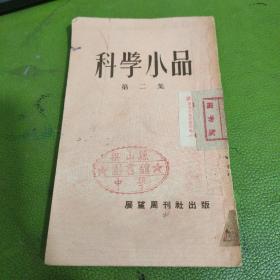 科学小品第二集