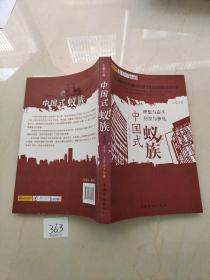中国式蚁族