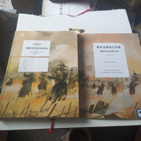 名著探究 钢铁是怎枰炼成的+整本书阅读与学案