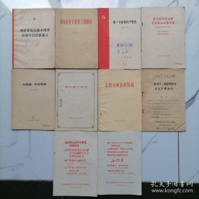 【正版10册】为实现党的基本纲领和最终目的而奋斗，根本还是个阶级立场问题，做一个好的共产党员试用本，苏共领导同我们分歧的由来和发展评苏共中央的公开信，实践论名词解释初稿，党性和世界观，怎样分析农村阶级，抓壮丁是部坏影片应当严肃批判，看了逼上梁山以后写给延安平剧院的信