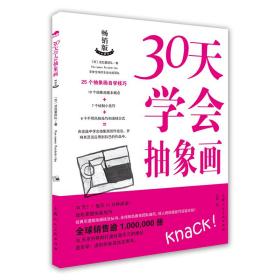 30天学会抽象画【西班牙】西班牙派拉蒙团队2021-04-01