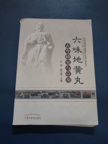 六味地黄丸古今研究与应用