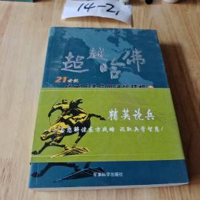 超越哈佛:21世纪孙子兵法应用讲坛精粹